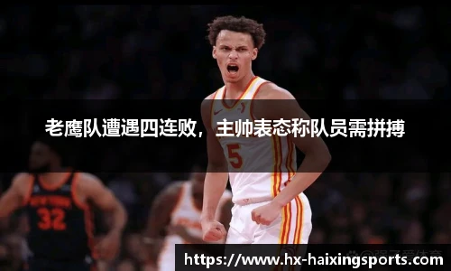 老鹰队遭遇四连败，主帅表态称队员需拼搏