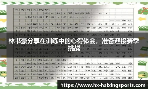 林书豪分享在训练中的心得体会，准备迎接赛季挑战