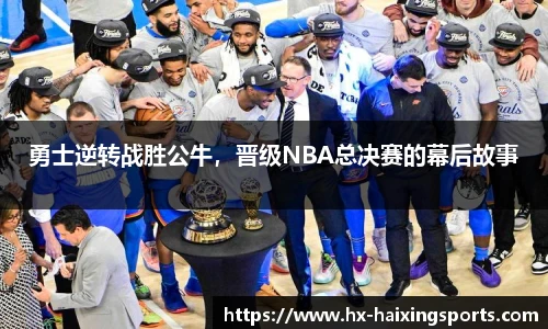 勇士逆转战胜公牛，晋级NBA总决赛的幕后故事