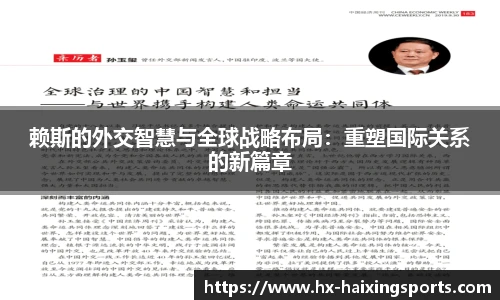 赖斯的外交智慧与全球战略布局：重塑国际关系的新篇章
