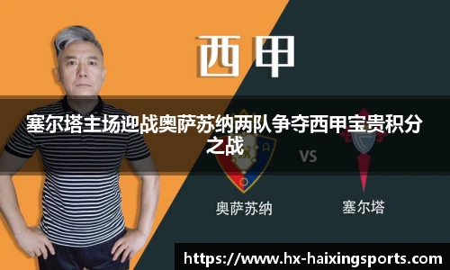 塞尔塔主场迎战奥萨苏纳两队争夺西甲宝贵积分之战