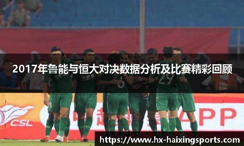 2017年鲁能与恒大对决数据分析及比赛精彩回顾