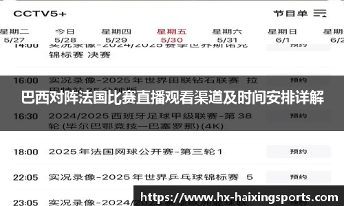 巴西对阵法国比赛直播观看渠道及时间安排详解