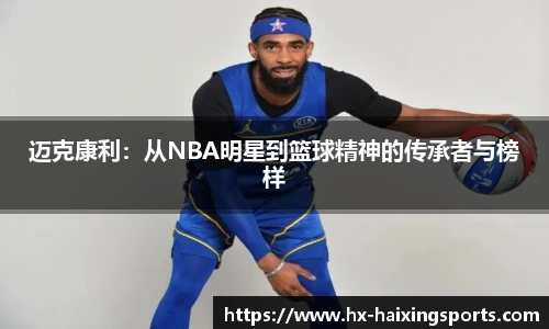 迈克康利：从NBA明星到篮球精神的传承者与榜样