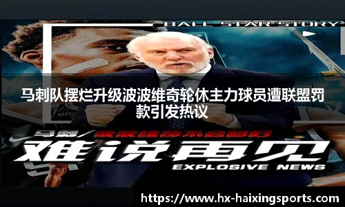 马刺队摆烂升级波波维奇轮休主力球员遭联盟罚款引发热议