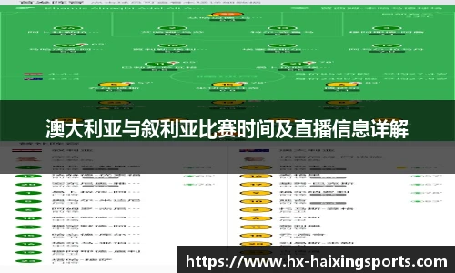 澳大利亚与叙利亚比赛时间及直播信息详解