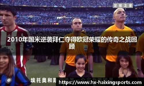 2010年国米逆袭拜仁夺得欧冠荣耀的传奇之战回顾