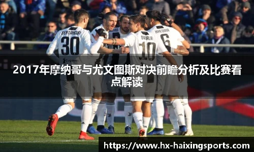 2017年摩纳哥与尤文图斯对决前瞻分析及比赛看点解读