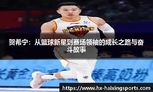 贺希宁：从篮球新星到赛场领袖的成长之路与奋斗故事