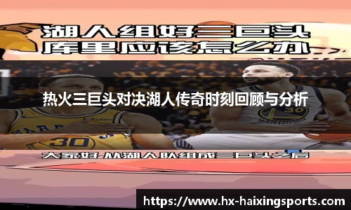 热火三巨头对决湖人传奇时刻回顾与分析