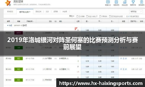 2019年洛城银河对阵圣何塞的比赛预测分析与赛前展望