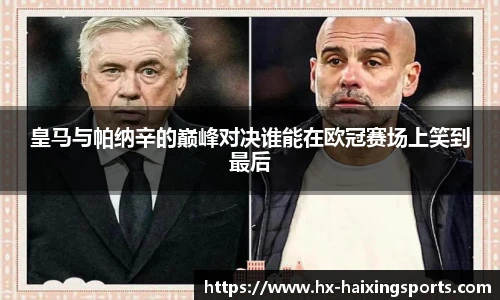 皇马与帕纳辛的巅峰对决谁能在欧冠赛场上笑到最后