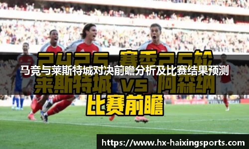 马竞与莱斯特城对决前瞻分析及比赛结果预测