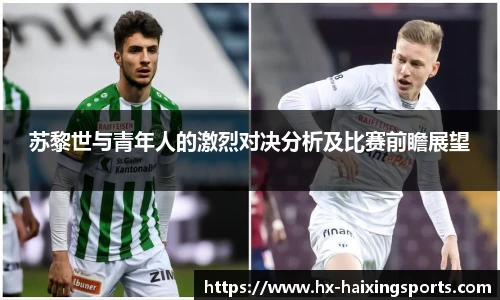 苏黎世与青年人的激烈对决分析及比赛前瞻展望