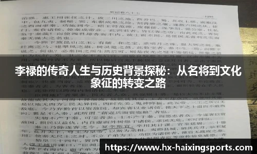 李禄的传奇人生与历史背景探秘：从名将到文化象征的转变之路