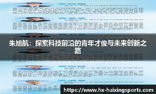 朱旭航：探索科技前沿的青年才俊与未来创新之路