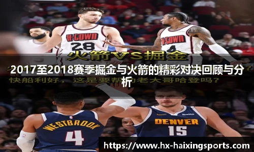 2017至2018赛季掘金与火箭的精彩对决回顾与分析