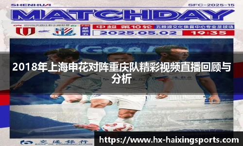 2018年上海申花对阵重庆队精彩视频直播回顾与分析