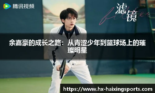 余嘉豪的成长之路：从青涩少年到篮球场上的璀璨明星