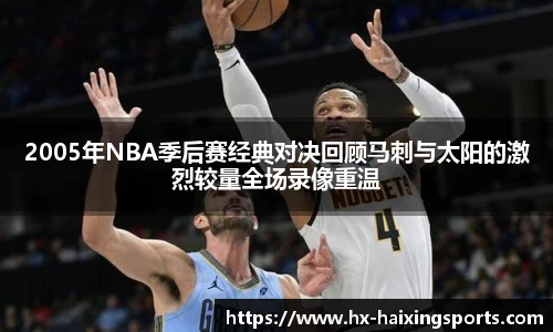 2005年NBA季后赛经典对决回顾马刺与太阳的激烈较量全场录像重温