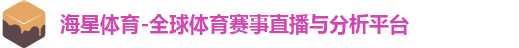 海星体育-全球体育赛事直播与分析平台